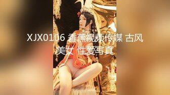 XJX0106 香蕉视频传媒 古风美女 性爱写真