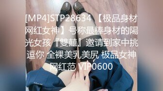 [MP4]STP28634 【极品身材网红女神】号称最棒身材的陽光女孩『雙囍』邀请到家中挑逗你 全裸美乳美尻 极品女神网红范 VIP0600