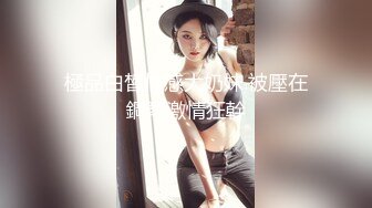 『赢了会所嫩模 输了下海干活』赢钱宾馆玩操美乳粉鲍美少女 多姿势无套抽插 内射小骚逼 高清720P原版收藏