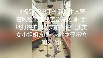 《极品CP魔手外购》牛人冒着风险藏身夜店公共女厕~手纸打掩护现场实拍各种气质美女小姐姐方便~肉丝牛仔不输明星 (4)