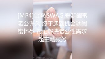 [MP4]台灣 SWAG 垂涎闺蜜老公许久 终于逮到机会趁闺蜜怀孕 帮忙解决老公性需求超主动服务