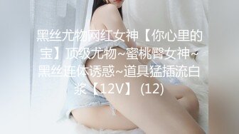 黑丝尤物网红女神【你心里的宝】顶级尤物~蜜桃臀女神~黑丝连体诱惑~道具猛插流白浆【12V】 (12)