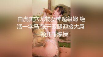 白虎美穴尤物女神超级嫩 绝活一字马 张开双腿迎接大屌 一顿狂干爆操