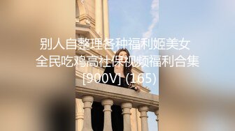 高端泄密流出❤️反差婊极品颜值女神姜瑜沦为了富二代男友的玩物人前女神私下小贱狗跪舔屁眼