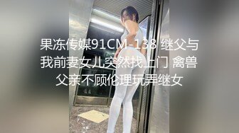 ??高冷女神??穿着衣服贼高冷！没想到脱了衣服看见大鸡吧也会变成淫荡的小母狗 高冷女神也得在床上被爆操