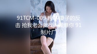 麻豆传媒映画最新番外作品 MDS-0007 骚逼女友在作妖-硬上男友当玩具 高清精彩推荐