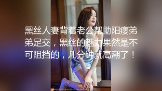 黑丝人妻背着老公帮助阳痿弟弟足交，黑丝的魅力果然是不可阻挡的，几分钟就高潮了！