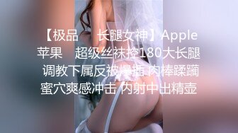 【极品❤️长腿女神】Apple苹果✿ 超级丝袜控180大长腿 调教下属反被爆插 肉棒蹂躏蜜穴爽感冲击 内射中出精壶