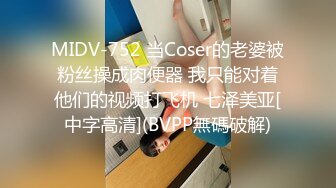 MIDV-752 当Coser的老婆被粉丝操成肉便器 我只能对着他们的视频打飞机 七泽美亚[中字高清](BVPP無碼破解)