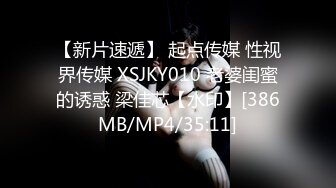 【新片速遞】 起点传媒 性视界传媒 XSJKY010 老婆闺蜜的诱惑 梁佳芯【水印】[386MB/MP4/35:11]