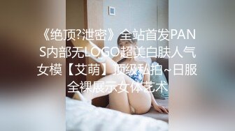 《绝顶?泄密》全站首发PANS内部无LOGO超美白肤人气女模【艾萌】顶级私拍~日服全裸展示女体艺术