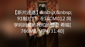 【新片速遞】&nbsp;&nbsp;✿91制片厂✿ 91BCM012 同学妈妈威胁我和她做爱 希瑶[766MB/MP4/31:40]