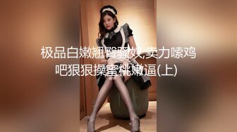 《硬核重磅推荐✅过膝长筒袜》极品00后小仙女 过膝长筒袜 粉嫩无毛小嫩逼 活力四射 (5)