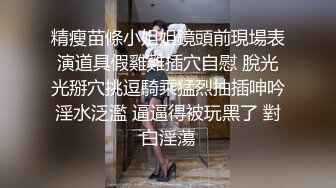 STP26033 独秀一支舞--诺宝宝，??不用叫床，妖艳的身材舞蹈完美露脸骚气独秀，??足以引得GG们内射裤兜里！