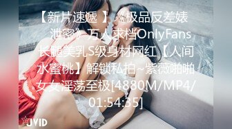 【新片速遞 】《极品反差婊☀️泄密》万人求档OnlyFans长腿美乳S级身材网红【人间水蜜桃】解锁私拍~紫薇啪啪女女淫荡至极[4880M/MP4/01:54:35]