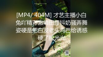 [MP4/ 404M] 才艺主播小白兔吖精彩激情扭腰抖奶骚弄舞姿硬是把白发老头鸡巴给诱惑硬了脱光光