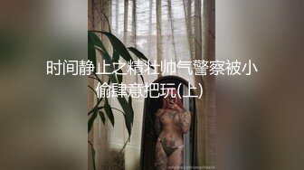 时间静止之精壮帅气警察被小偷肆意把玩(上) 