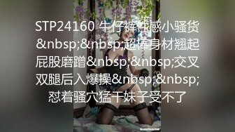 小秘书性奴今天被邀请和我朋友共享，身体被灌满精液