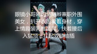 眼镜小哥网约马尾辫兼职外围美女，扒开衣服看看身材，穿上情趣装乳推舔屌，扶着腰后入猛顶，扛起双腿抽插