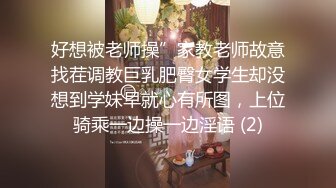 好想被老师操”家教老师故意找茬调教巨乳肥臀女学生却没想到学妹早就心有所图，上位骑乘一边操一边淫语 (2)