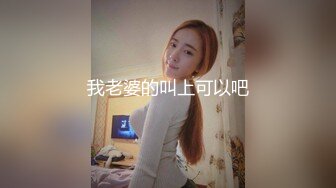 我老婆的叫上可以吧