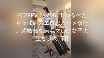 FC2PPV 1379611 つるぺたちっぱいのエロ忍とハメ修行。超敏感な無毛マ〇コ女子大生ちぃ⑤ [有]