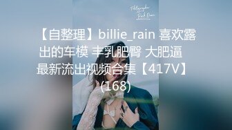 【自整理】billie_rain 喜欢露出的车模 丰乳肥臀 大肥逼   最新流出视频合集【417V】 (168)