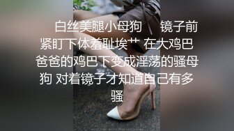 ❤️白丝美腿小母狗❤️镜子前紧盯下体羞耻埃艹 在大鸡巴爸爸的鸡巴下变成淫荡的骚母狗 对着镜子才知道自己有多骚