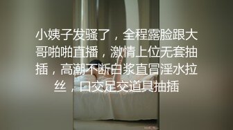 ??淫妻狂魔??被单男的大鸡吧插进骚逼的时候，我是很排斥老公把他的小鸡吧放进我嘴里的，但是被单男操到失神以后就不管鸡吧的大小了，嘴里能吃到鸡吧就行