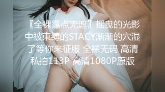 〖全裸露点无遮〗摇曳的光影中被束缚的STACY渐渐的穴湿了等你来征服 全裸无码 高清私拍113P 高清1080P原版