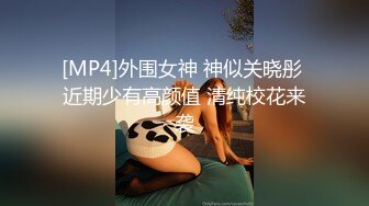 [MP4]外围女神 神似关晓彤 近期少有高颜值 清纯校花来袭