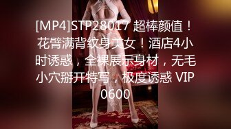 [MP4]STP28017 超棒颜值！花臂满背纹身美女！酒店4小时诱惑，全裸展示身材，无毛小穴掰开特写，极度诱惑 VIP0600