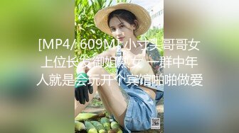 [MP4/ 609M] 小寸头哥哥女上位长发御姐熟女 一群中年人就是会玩开个宾馆啪啪做爱