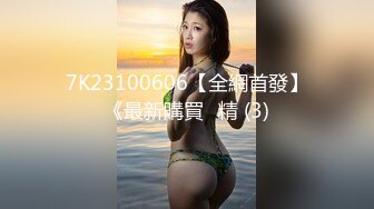 7K23100606【全網首發】《最新購買☀精 (3)