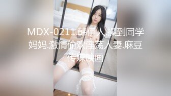 MDX-0211.韩伊人.操到同学妈妈.激情偷欢淫荡人妻.麻豆传媒映画