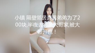 小镇 隔壁邻居直男弟弟为了200块,半夜去邻居大哥家,被大哥开苞！