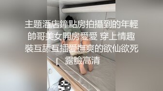 主題酒店鐘點房拍攝到的年輕帥哥美女開房愛愛 穿上情趣裝互舔互插愛撫爽的欲仙欲死 露臉高清