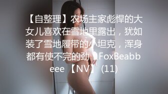 大奶黑丝美女 哦槽白浆这么多几次高潮了 啊啊老公好大好涨 我要尿尿 前凸后翘大肥臀一线天鲍鱼