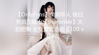 【OnlyFans】美籍华人 被白男疯狂输出【sharonlee】大奶肥臀 女女爱爱自慰【100 v】 (140)