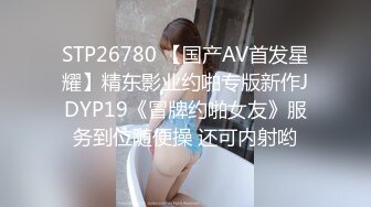 STP26780 【国产AV首发星耀】精东影业约啪专版新作JDYP19《冒牌约啪女友》服务到位随便操 还可内射哟