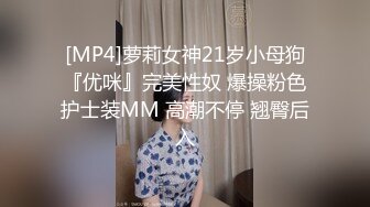 《反差网红极品调教》卡哇伊清纯系萝莉女奴【玉宝涩涩】私拍，水手服彼女飼育各种制服3P紫薇逼粉奶大人形小母狗