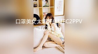 口罩美女大奶好身材FC2PPV-1626170