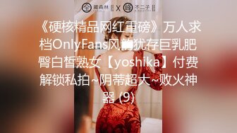 《硬核精品网红重磅》万人求档OnlyFans风韵犹存巨乳肥臀白皙熟女【yoshika】付费解锁私拍~阴蒂超大~败火神器 (9)