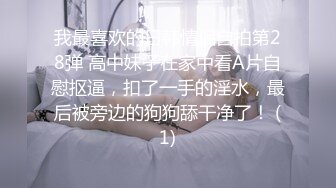 STP24286 百里挑一的尤物&nbsp;&nbsp;极品反差婊&nbsp;&nbsp;眼镜妹超级爱喷水&nbsp;&nbsp;加藤鹰之手抠爽了&nbsp;&nbsp;可遇不可求的好货