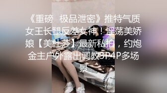 《重磅✿极品泄密》推特气质女王长腿反差女神！淫荡美娇娘【美杜莎】最新私拍，约炮金主户外露出调教3P4P多场景