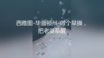 西雅图-华盛顿州-做个早操，把老婆草醒