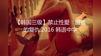 【韩国三级】禁止性爱：甜蜜的复仇.2016 韩语中字