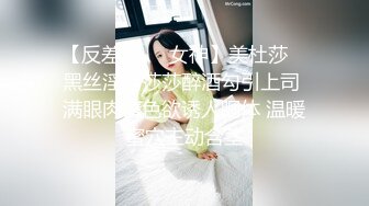 【反差婊❤️女神】美杜莎✨ 黑丝淫荡莎莎醉酒勾引上司 满眼肉情色欲诱人胴体 温暖蜜穴主动含茎