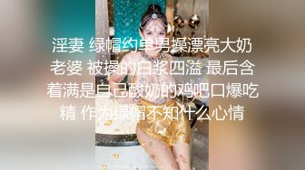 淫妻 绿帽约单男操漂亮大奶老婆 被操的白浆四溢 最后含着满是自己酸奶的鸡吧口爆吃精 作为绿帽不知什么心情