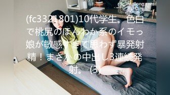 (fc3321801)10代学生。色白で桃尻のほんわか系のイモっ娘が敏感すぎて思わず暴発射精！まさかの中出し3連続発射。 (3)